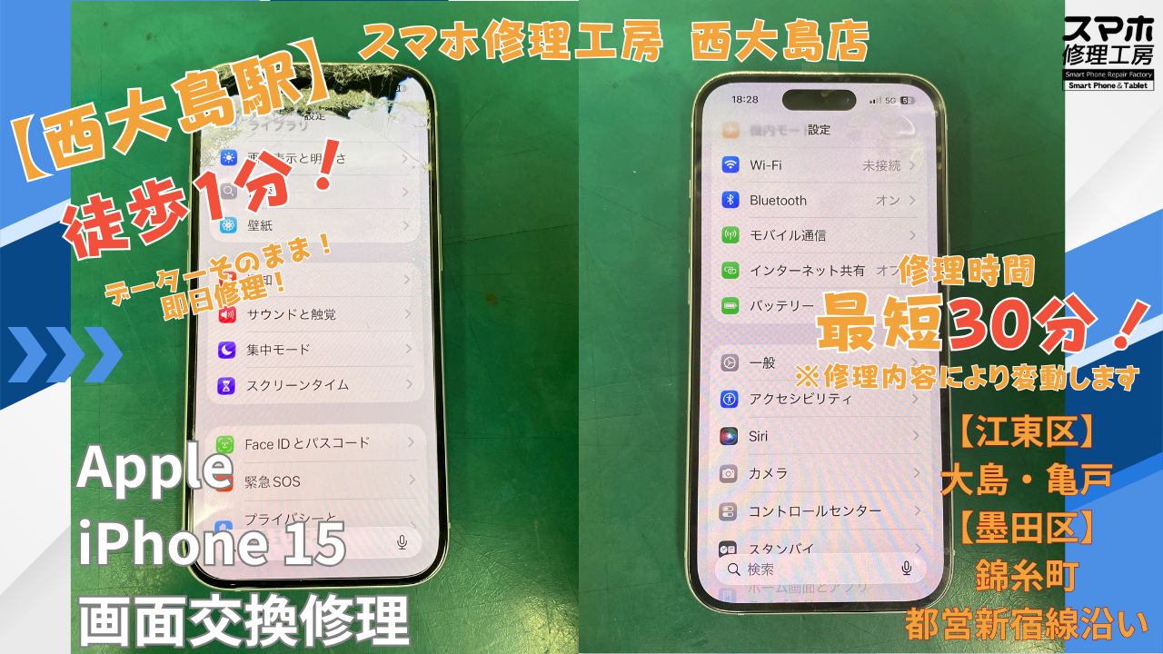 iPhone15｜画面交換修理｜江東区大島・錦糸町付近でデータそのまま修理ならスマホ修理工房 西大島店